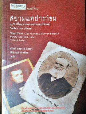 สยาม แต่ปางก่อน: ๓๕ ปีในบางกอกของหมอบรัดเลย์