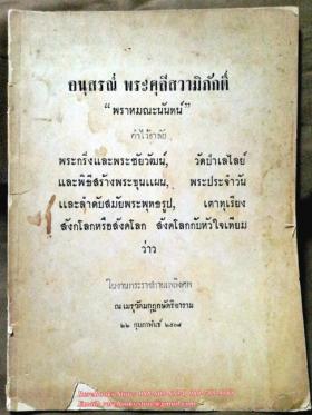 พระศุลีสวามิภักดิ์ (เศวตร์ พราหมณะนันทน์) อนุสรณ์พระราชทานเพลิงศพ