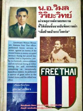 "เมื่อข้าพเจ้ากระโดดร่ม" นาวาอากาศเอก วิมล วิริยะวิทย์