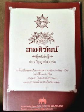 อายะติวัฒน์ หนังสือบำรุงปัญญาประชาชน