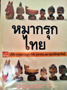 หมากรุกไทย