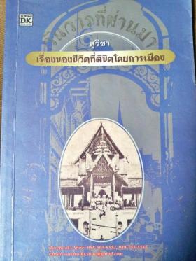 วันวารที่ผ่านมา เรื่องของชีวิตที่ลิขิตโดยการเมือง