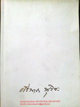 ศรีนาถ สุริยะ  อนุสรณ์พระราชทานเพลิงศพ