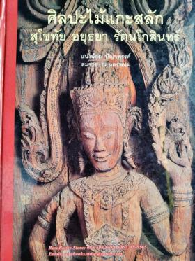 ศิลปะไม้แกะสลัก สุโขทัย อยุธยา รัตนโกสินทร์