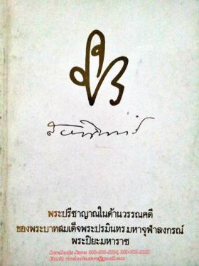 พระปรัชาญาณในด้านวรรณคดีของพระบาทสมเด็จพระปรมินทรมหาจุฬาลงกรณ์ พระปิยะมหาราช