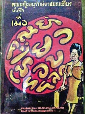 เมื่อคุณย่าเที่ยวรอบโลก โดย คุณหญิงอนุรักษ์ราชมณเฑียร เล่ม ๑
