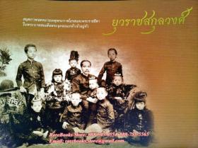 (ขายแล้ว) ยุวราชสกุลวงศ์: สมุดภาพจดหมายเหตุพระราชโอรสและพระราชธิดาในพระบาทสมเด็จพระจุลจอมเกล้าเจ้าอยู่หัว