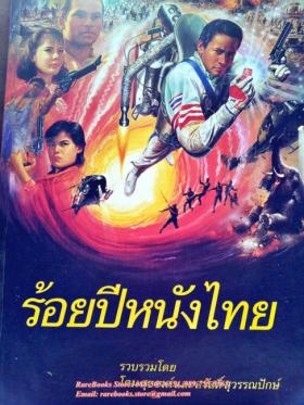 ร้อยปีหนังไทย