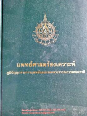(ขายแล้ว) แพทย์ศาสตร์สงเคราะห์ ภูมิปัญญาทางการแพทย์และมรดกทางวรรณกรรมของชาติ