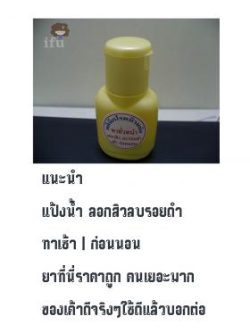 ลอกสิว ลบรอยดำ(แป้งน้ำ)