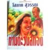 ทานตะวันสีทอง 1-2 (90%)/ โสภาค สุวรรณ