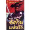 อัศวินแห่งรัก (Knight of the rose)