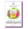 หนึ่งเดียวในดวงใจ / ฬีฬา