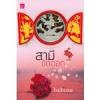 สามีขัดดอก / Baibaou