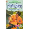 เจ้าสาวปริศนา (Lost Lady)(98%)/ Jude Deveraux
