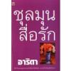 ชุลมุนสื่อรัก / อาริตา