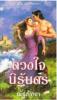 ดวงใจนิรันดร/ Samantha James