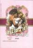 หนี้สวาทซาตาน (98%)