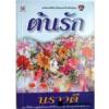 ต้นรัก (90%) / นราวดี