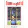 ถนนสายสุดท้าย (60%) / โบตั๋น