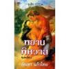 พยานพิศวาส
