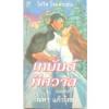 เหมันต์พิศวาส & ฝังใจรัก