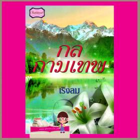 กลกามเทพ /   เริงลม