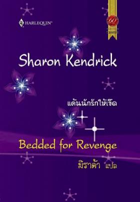 แค้นนักรักให้เข็ด จาก 149 เหลือ 75