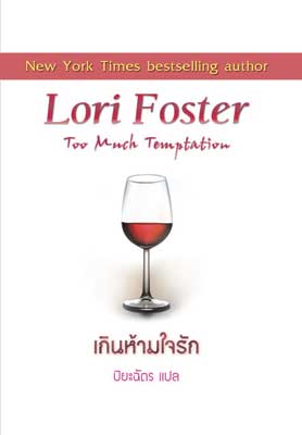 เกินห้ามใจรัก จาก 249 เหลือ 125
