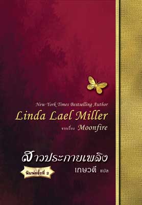 สาวประกายเพลิง(พิมพ์ครั้งที่ 2 จาก 279 เหลือ 224