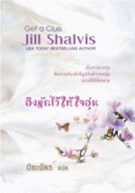 อิงรักไว้ให้ใจอุ่น จาก 279 เหลือ 140