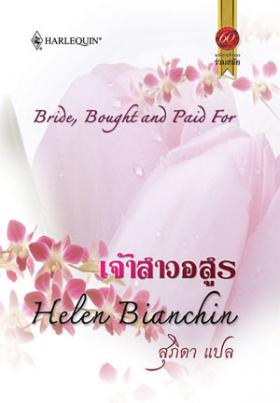 เจ้าสาวอสูร จาก 169 เหลือ 85