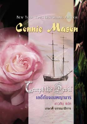 เลดี้กับจอมพญามาร จาก 369 เหลือ 185