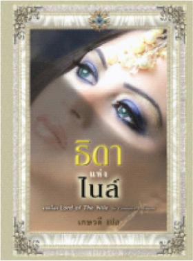ธิดาแห่งไนล์ จาก 259 เหลือ 208