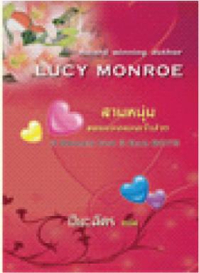 สามหนุ่มแบดบอยคอยเจ้าสาว จาก 259 เหลือ 129