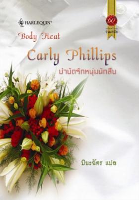 บำบัดรักหนุ่มนักสืบ จาก 209 เหลือ 105