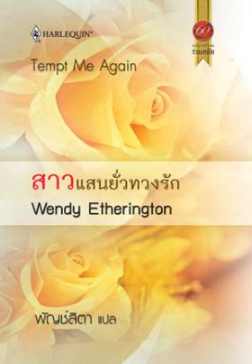 สาวแสนยั่วทวงรัก จาก 199 เหลือ 99