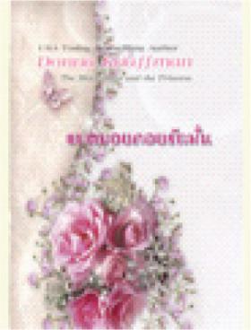 แบดบอยคอยรักมั่น จาก 289 เหลือ 145