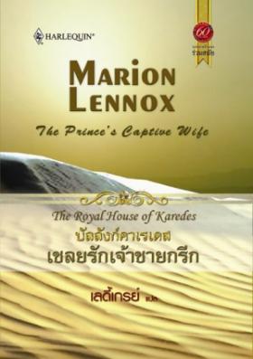 บัลลังก์คาเรเดส (ตอน 3) เชลยรักเจ้าชายกรีก จาก 209 เหลือ 105