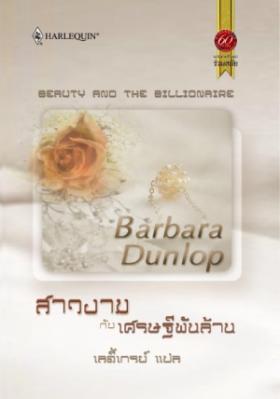 สาวงามกับเศรษฐีพันล้าน จาก 199 เหลือ 99