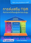 การส่งเสริม TQM กับภาระหน้าที่ของผู้บริหารระดับสูง