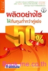 ผลิตอย่างไรให้ต้นทุนต่ำกว่าคู่แข่ง 50%