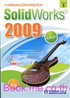 การเขียนแบบวิศวกรรมด้วย SolidWorks 2009 ขั้นพื้นฐาน +DVD