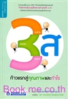 3 ส ก้าวแรกสู่คุณภาพและกำไร