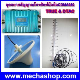 ชุดขยายสัญญาณโทรศัพท์มือถือ CDMA Repeater 824-894 MHz แบบมี Display แสดงระดับสัญญาณสำหรับ TREU&DTAC