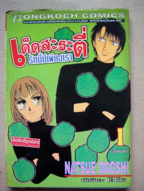 เด็ดสะระตี่ รักนี้มีเพียงเรา เล่ม 1