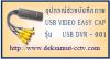 ขาย USB VIDEO EASY CAP USB DVR - 001