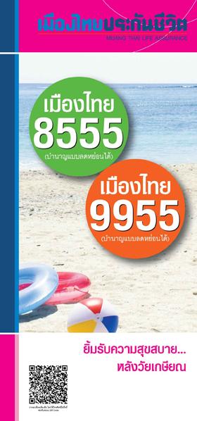 เมืองไทยบำนาญ 8555/9955(บำนาญลดหย่อนได้) รับเงินคืน 12% ทุกปี ลดหย่อนภาษีได้ 300,000 บาท