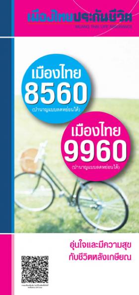 เมืองไทยบำนาญ 8560/9960(บำนาญลดหย่อนได้) รับเงินบำนาญคืน 12% ทุกปี ลดหย่อนภาษีได้ 300,000 บาท