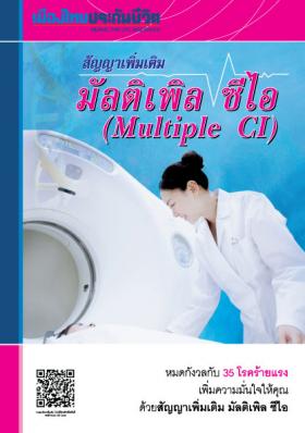 สัญญาเพิ่มเติมมัลติเพิลซีไอ ไม่ว่า จะเป็น โรคมะเร็ง โรคตับ โรคไต โรคหัวใจ